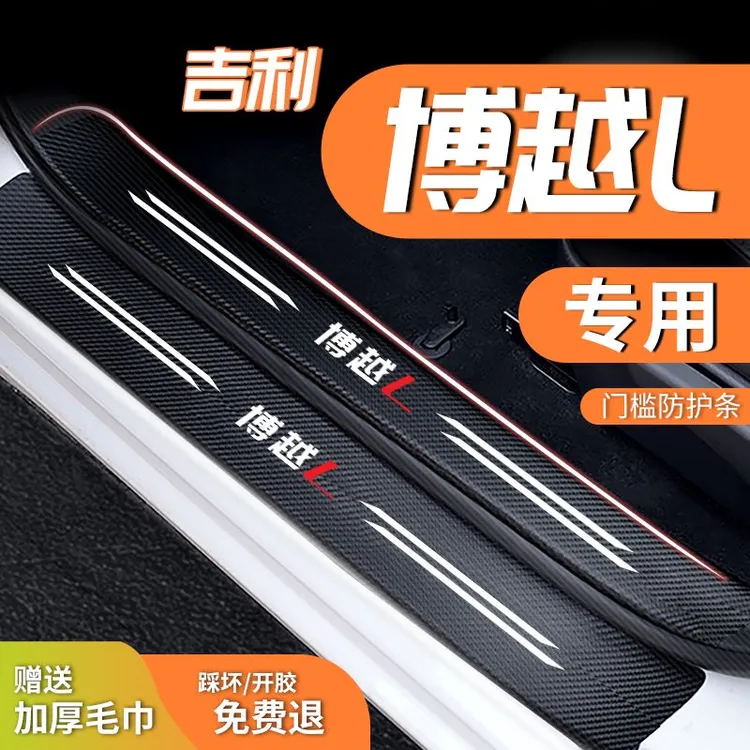 吉利博越L门槛条专用车内装饰用品大全配件改装踏板防踩保护贴