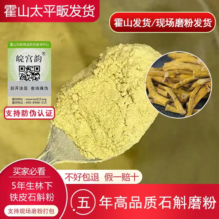 店铺甄选【买半斤送半斤/磨粉】正宗霍山产铁皮石斛粉高品质粉精选