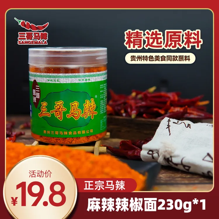 【三哥马辣】贵州辣椒面230g1瓶装香辣蘸料厨房调味烤肉必备