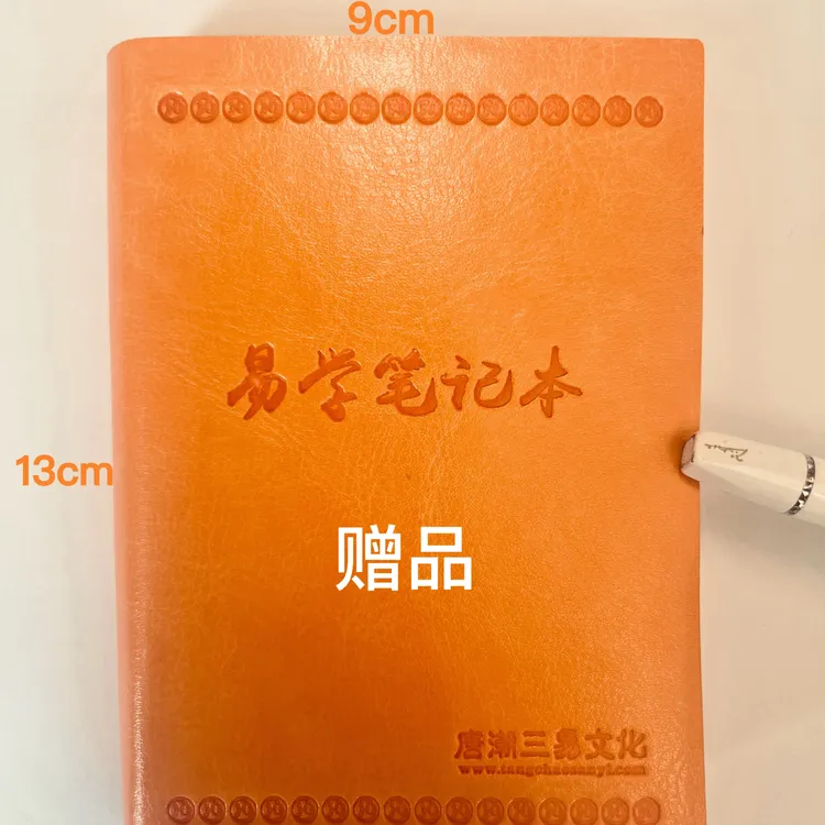 《周易详解》视频课笔记本