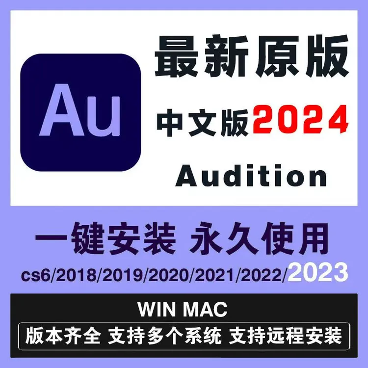 AU2025软件远程安装CS6-2025版本WIN/MAC/M1-4芯片Audition中文版