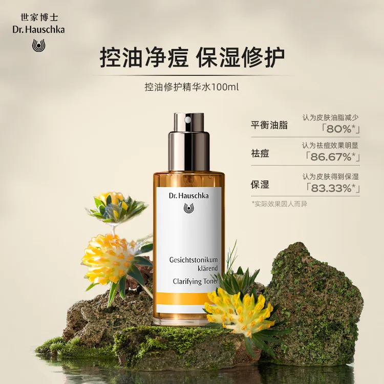 Dr.Hauschka德国世家世家博士控油修护精华水100ml控油祛痘舒缓