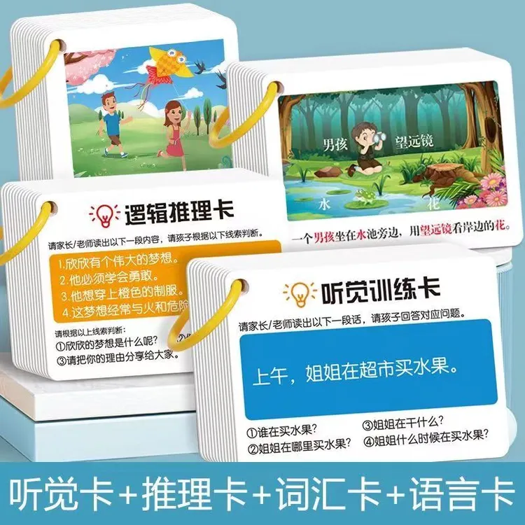 听觉注意力卡片儿童益智力玩具专注力训练卡加厚孩子问答本册便签商品图