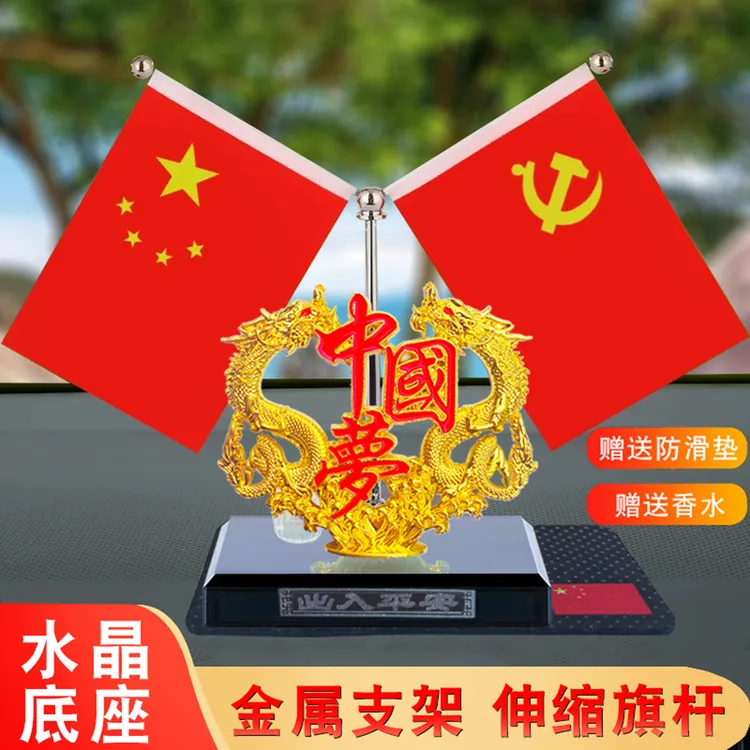 车载摆件汽车香水中控台高档国旗红旗摆件办公桌车内装饰用品大全