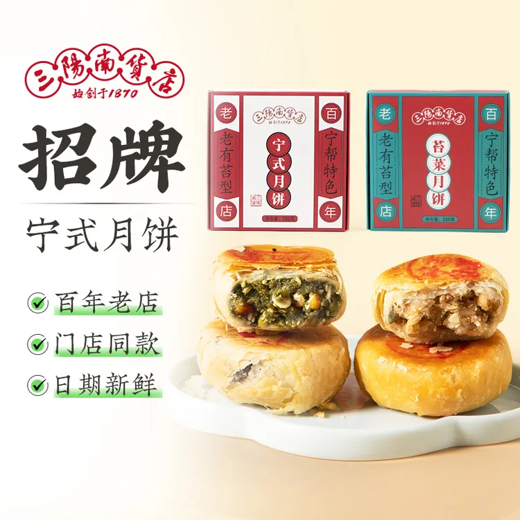 上海三阳南货店苔菜月饼礼盒老字号宁式宁波苔条果仁月饼海苔月饼