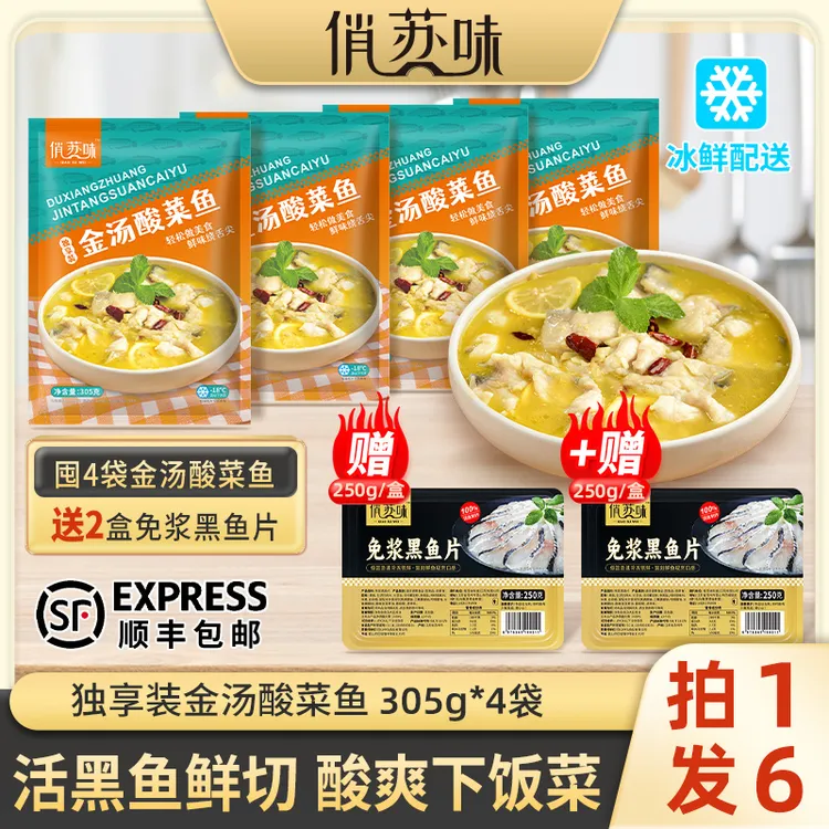俏苏味 金汤黑鱼酸菜鱼305g/袋 活黑鱼鲜切含酸菜调料包方便菜肴S
