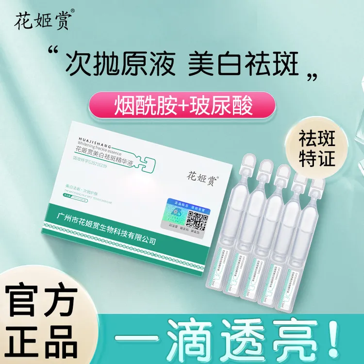 花姬赏美白祛斑精华液   美白淡斑 · 次抛护肤1.5ml*10支/盒