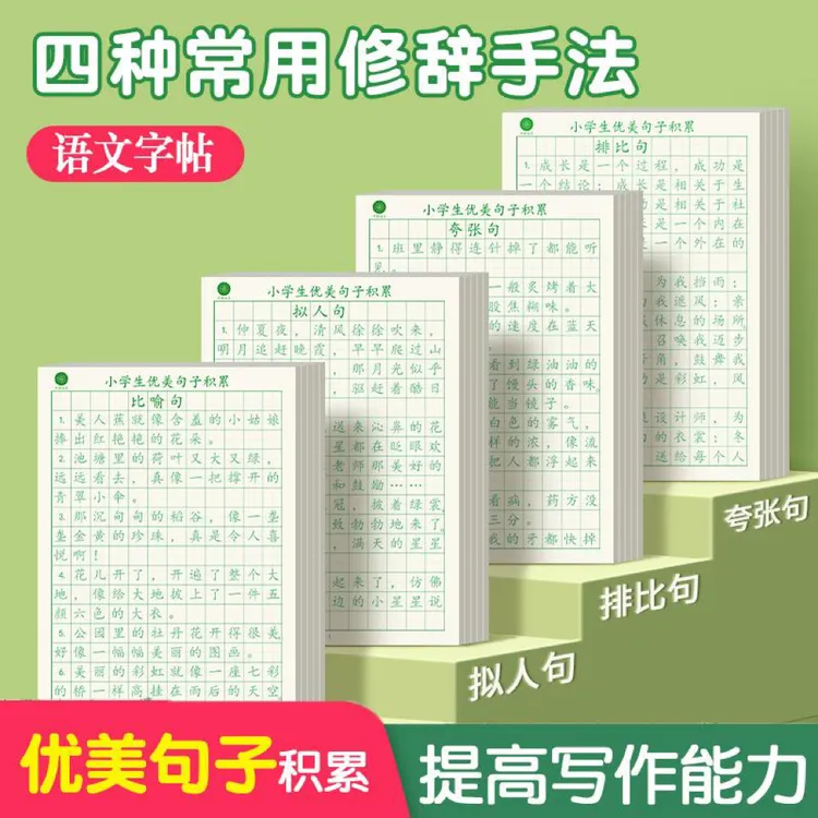 【好词好句积累】语文作文写作练字本,同步教材(拍1发4本)