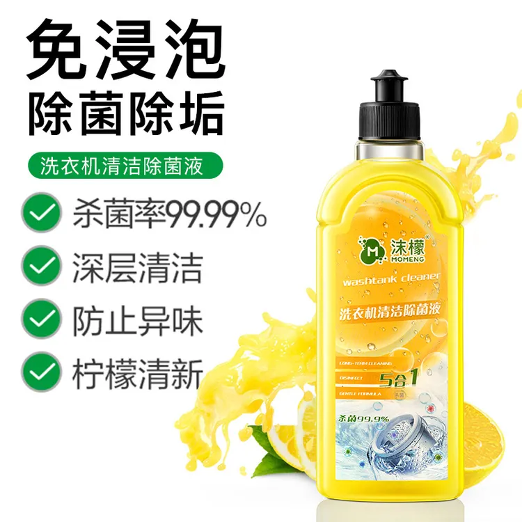 （活动价）沫檬洗衣机槽清洁剂除菌液强力去污除垢杀菌消毒水清洗剂