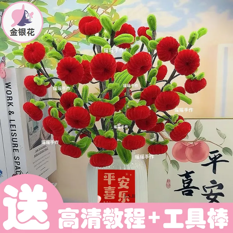 【送防摔花瓶】平安果（送贺岁卡片挂饰）扭扭棒材料包1121#