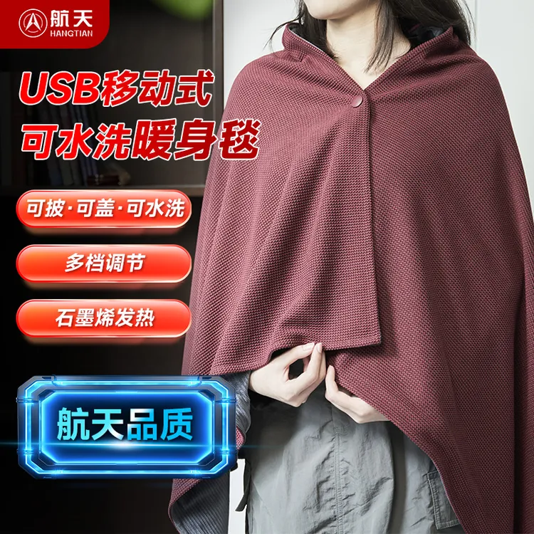 【肥萍专属】航天发热暖披肩电热暖身毯披盖毯USB户外家用办公室可水洗5V3档
