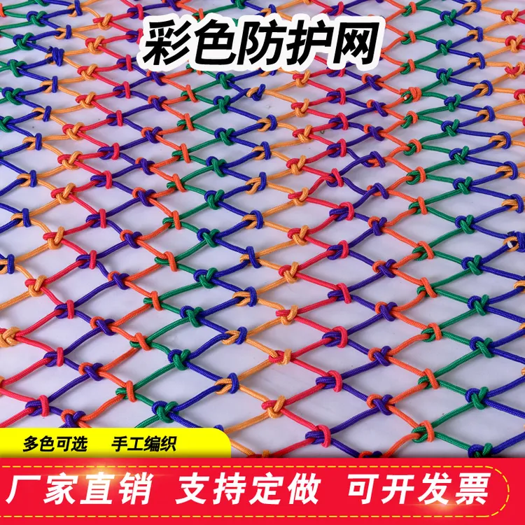 防护阳台幼儿防护防护网坠彩色网装饰网网楼梯尼龙防儿童攀爬装饰