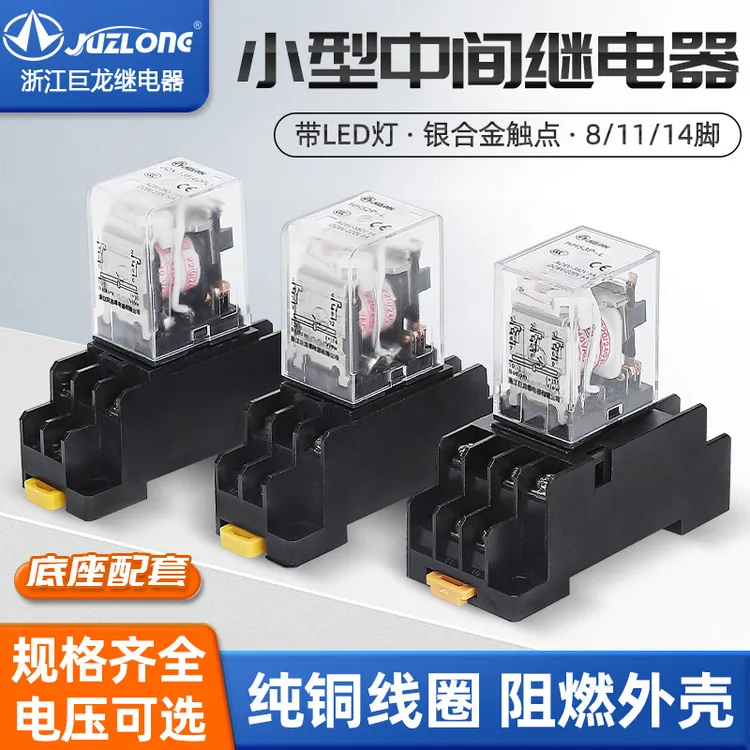 巨龙小型电磁中间继电器HH52P/53P/54P/62P(MY2/3/4、LY2)银触点