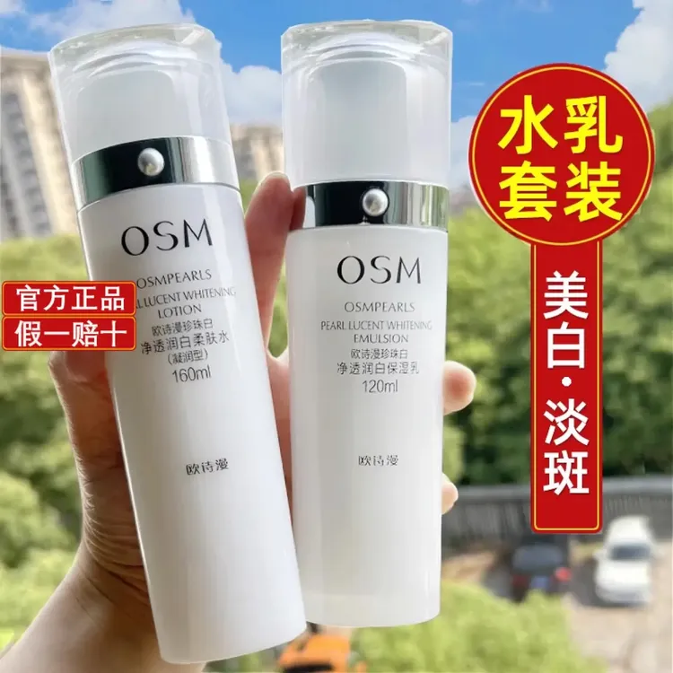 欧诗漫珍珠白水乳套装净透润白柔肤水乳液美白淡斑补水保湿正品