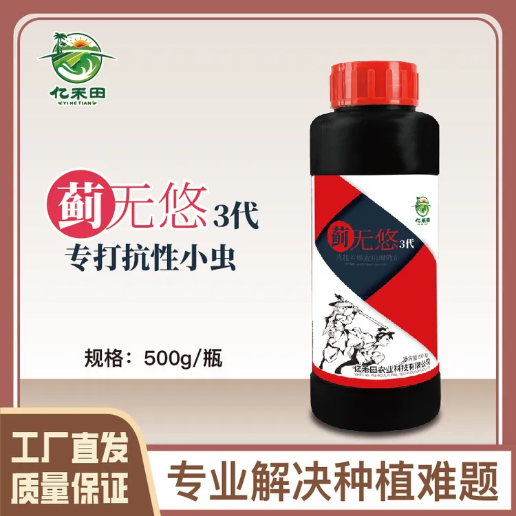 全新升级蓟无悠第三代500ml抗性蓟马虫卵双打持续期长农用助剂
