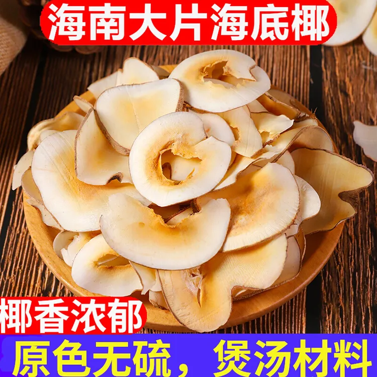 新鲜海底椰片特级干货汤包雪梨膏原材料煲汤无硫海底椰新货500g