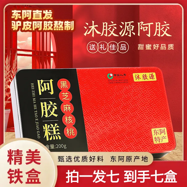 【到手七盒】主播补贴现熬东阿手工阿胶糕黑芝麻核桃枸杞驴皮软糯