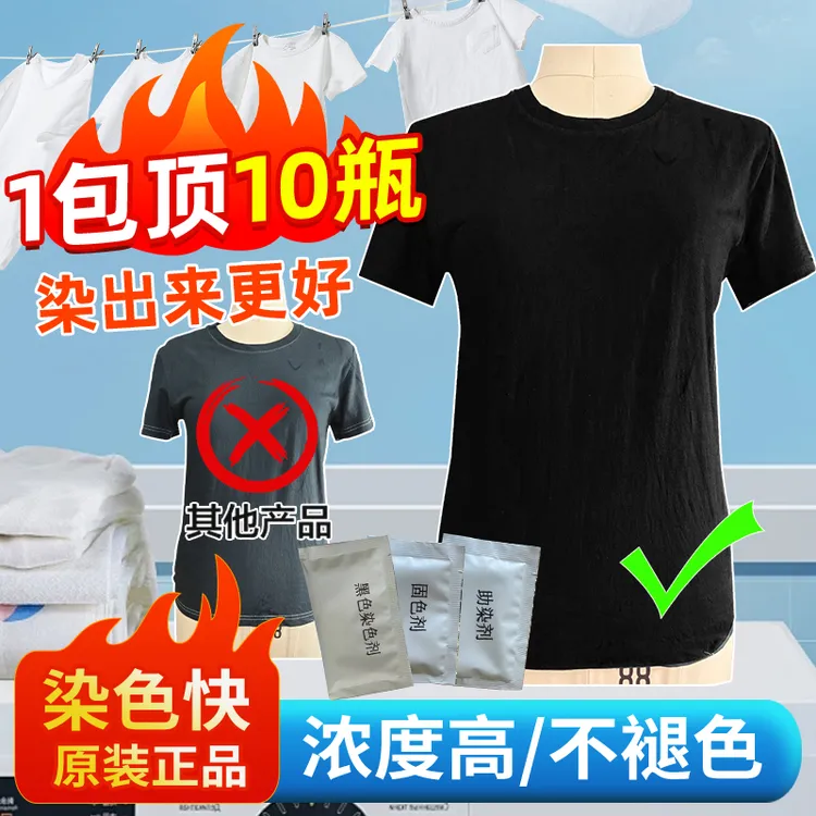  黑色染色剂衣服染料正品固色剂旧衣物翻新服装布料牛仔裤不掉色