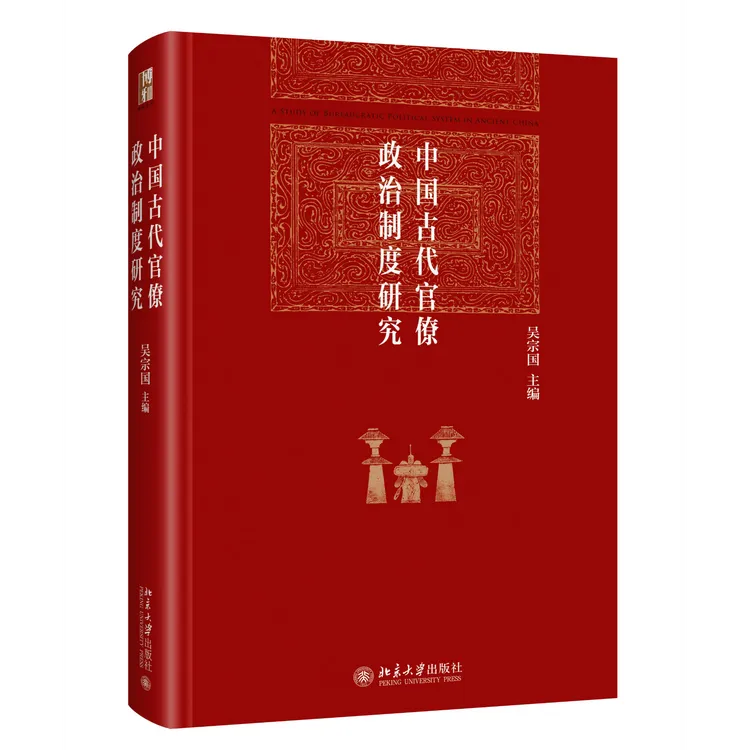 中国古代官僚政治制度研究  吴宗国 主编