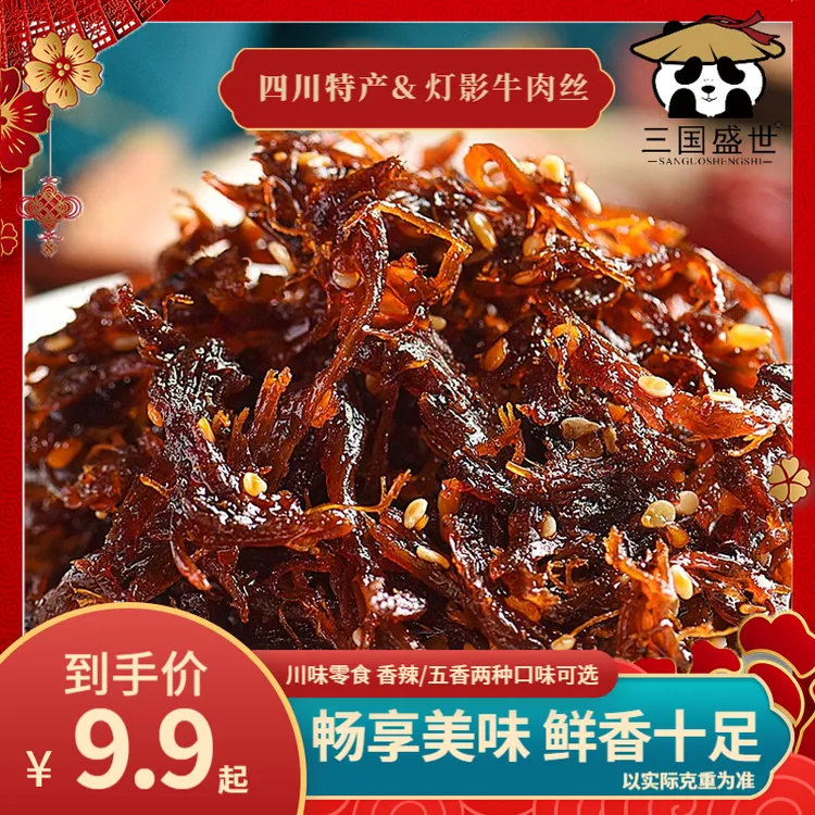 三国印招牌川味四川特产灯影牛肉丝120g独立包装即食休闲夜宵零食