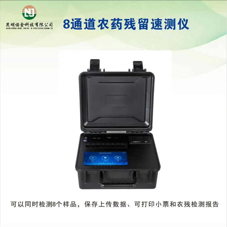 便携式农药残留检测仪8通道蔬菜水果农残速测仪可打印检测报告