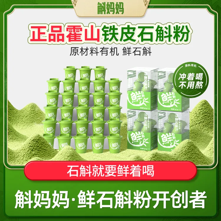 【焕坤专属】斛妈妈霍山铁皮鲜石斛冻干纯粉非枫斗非中药材送礼盒
