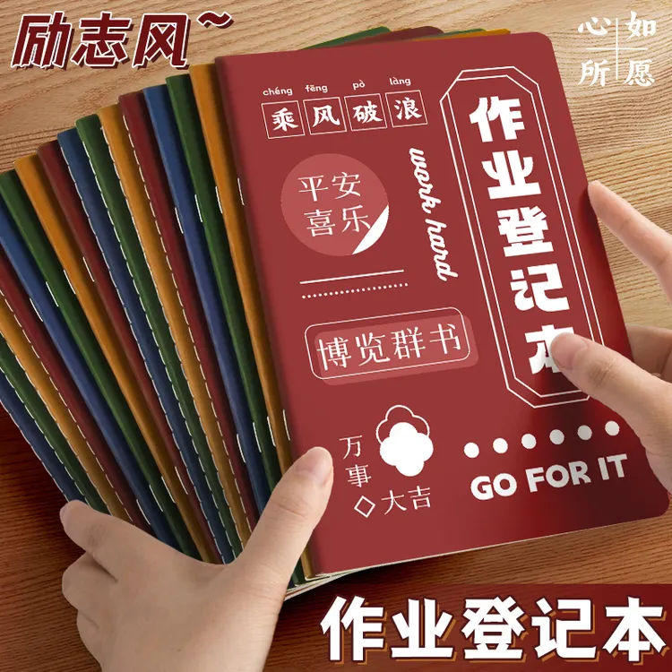 励志风作业登记本记作业本小学生专用1-3年级笔记本作业记录本子