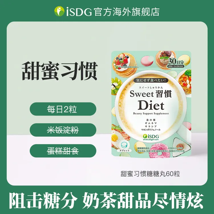 ISDG日本原装进口正品甜蜜习惯营养糖化阻断小丸子60粒/袋