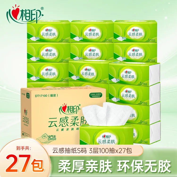心相印抽纸云感柔肤S码3层100抽27包立体压花亲肤面巾纸实惠家用A
