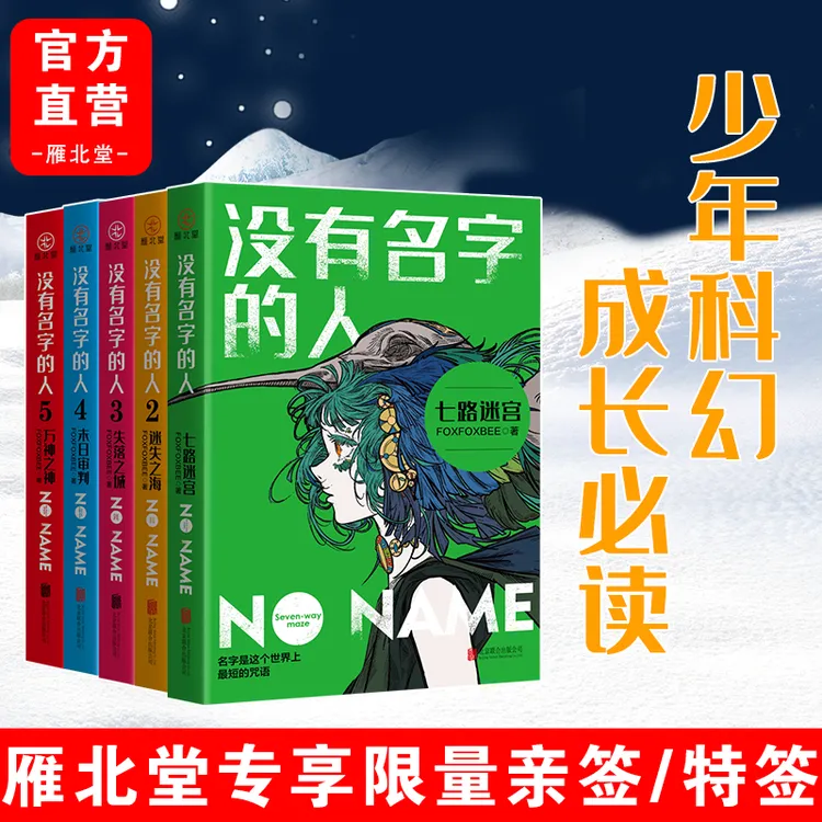 没有名字的人 全套完整版 foxfoxbee 少女热血冒险科幻畅销小说