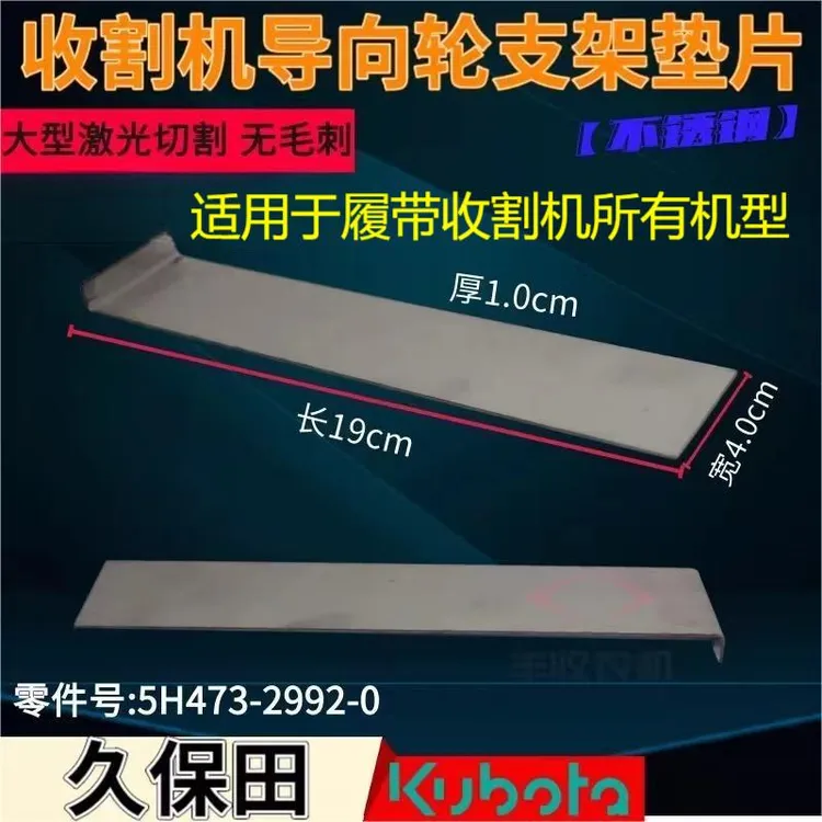 久保田688 588 888 988 1008EX108EX118导向轮支架调整垫片不锈钢