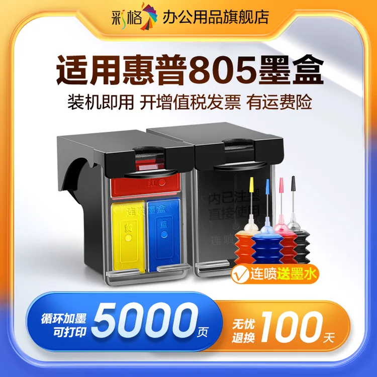 适用惠普805墨盒可加墨HP 2720 2700 2723 2330 2332 1212打印机