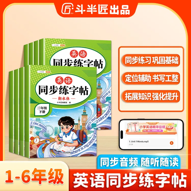 斗半匠1-6年级衡水体小学英语同步练字帖字母单词英语练字帖