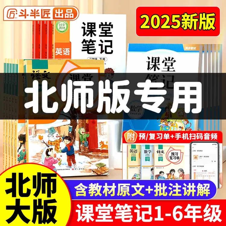 【北师大】斗半匠2026新版课堂笔记1-6年级下册语数英语同步课本