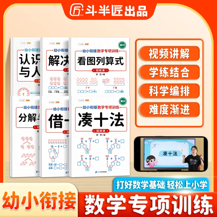 斗半匠幼小衔接凑十借十法分解组成看图列算式数学专项全6册训练
