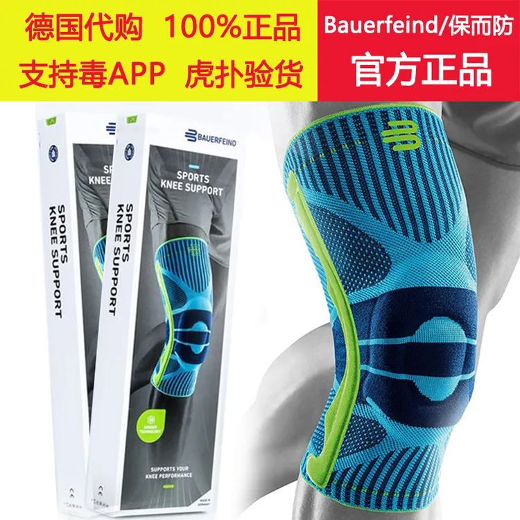 德国进口保而防运动护膝男女篮球足球跑步髌骨半月板损伤专业护具