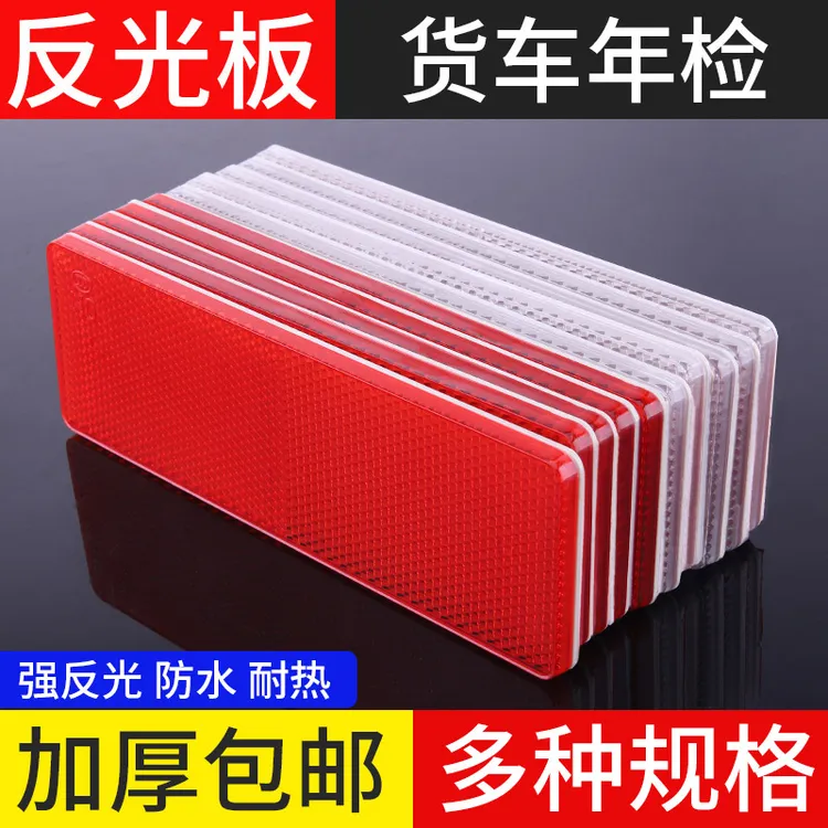 汽车用反光板厢式货车反光器车身反光条年检审车夜光塑料反光标贴商品图