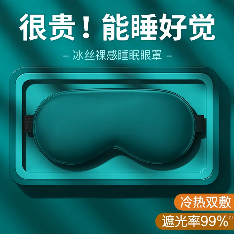 【睡眠甄选】护眼透气冰丝眼罩遮光专用缓解眼疲劳温热冰敷亲肤柔软
