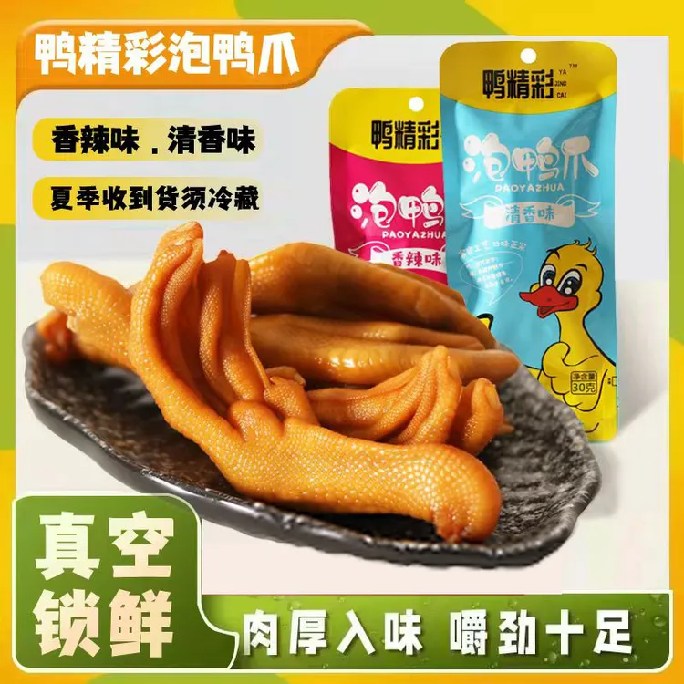 鸭精彩泡鸭掌肉质鲜香爽口美味卤香四溢酱香追剧零食鸭爪30g*15包