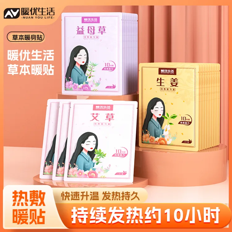 【60片】草本暖宝宝贴宫暖贴热帖艾草益母草热敷家用暖腹贴暖身防寒