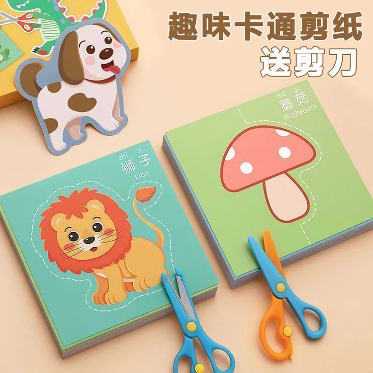 儿童剪纸手工DIY2-3-6岁益智启蒙趣味幼儿园宝宝初级入门彩色图案