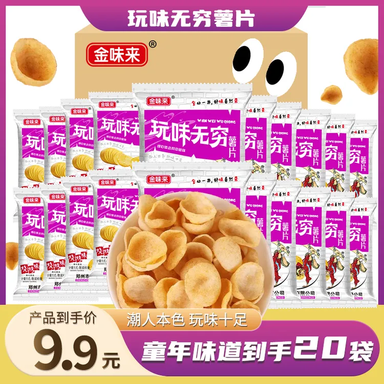 金味来玩味无穷薯片20袋8090后怀旧零食休闲网红童年怀旧小零食