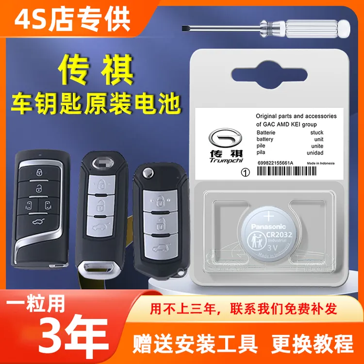传祺gs4钥匙电池GS3/GS5/GS8/GM6/M6/GA4/GM8影豹广汽车遥控电池