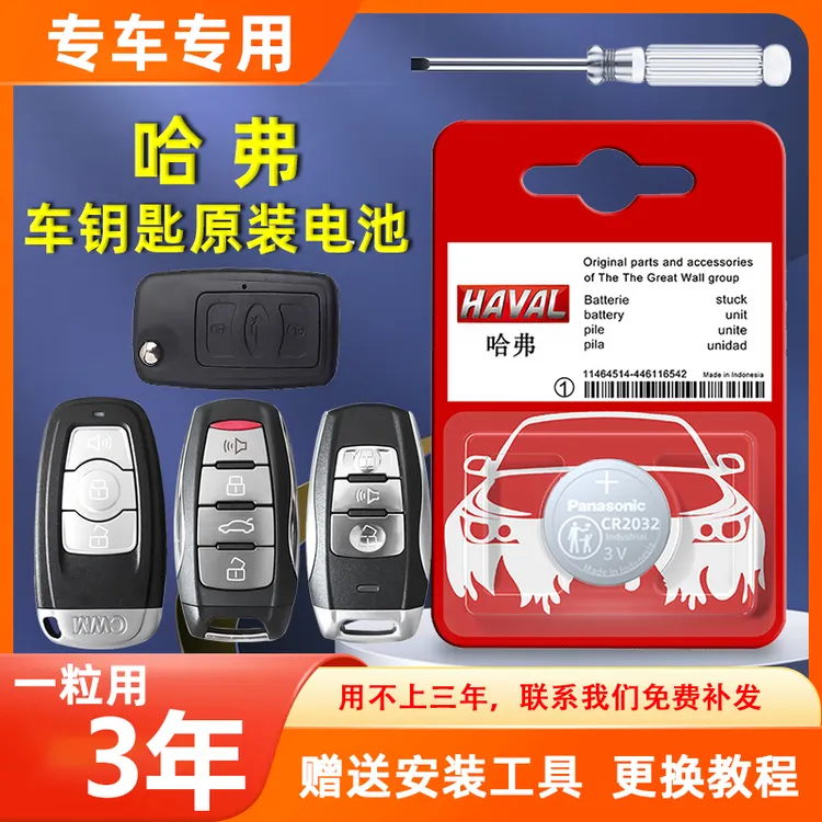 原装长城哈弗H1H2 H6 H7 H8 H9 M6汽车遥控器智能钥匙电池H2S酷派