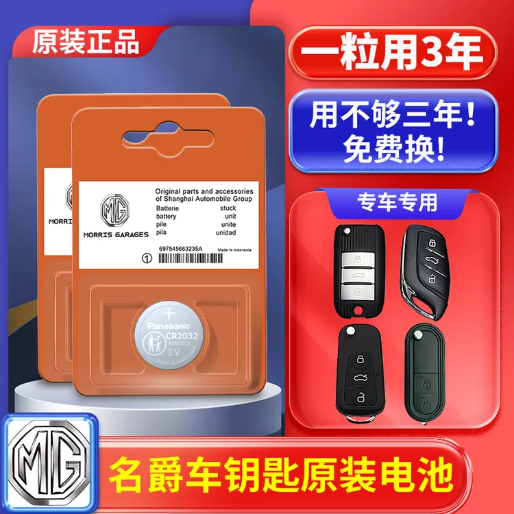 名爵6六5/3第三代MG6/MG5/MG3锐行ZS锐腾GS/HS汽车钥匙遥控器电池
