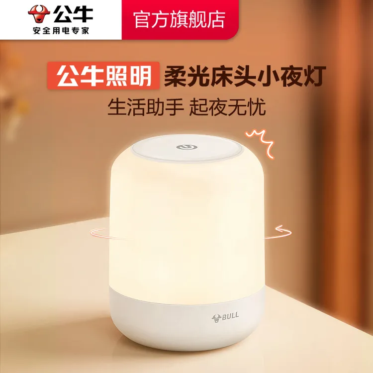 【LED】公牛柱形小夜灯家用起夜充电式插电式防蓝光卧室家用