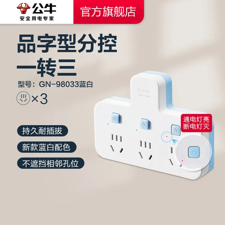 【超值购】公牛品字型分控一转多扩展无线插线板转换器98033