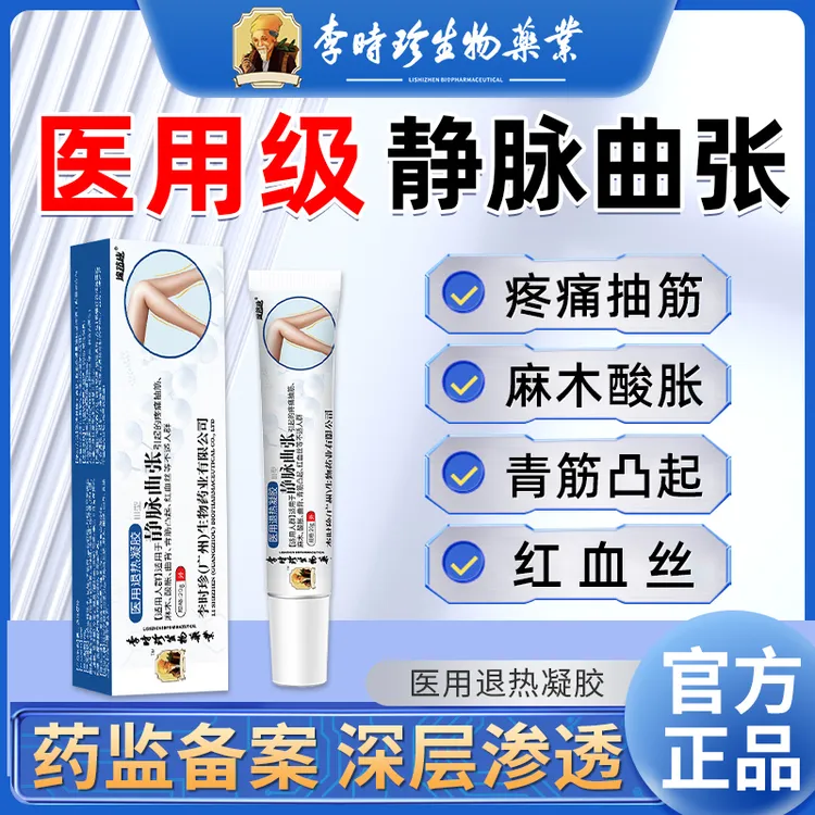 李时珍静脉曲张药膏医用退热凝胶青筋凸起疼痛抽筋酸胀红血丝曲背麻木逸路康