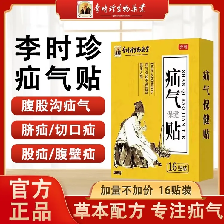 李时珍疝气贴腹股沟中老年成人儿童疝气草本贴逸路康肚脐贴保健贴