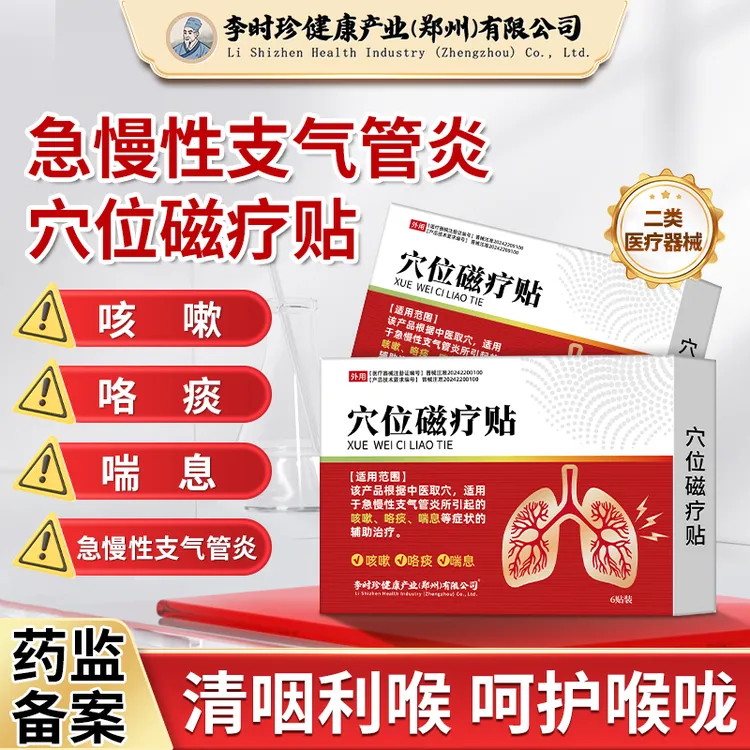 李时珍支气管炎贴急慢性支气管炎咳嗽咯痰喘息辅助治疗逸路康穴位磁疗贴咳嗽贴